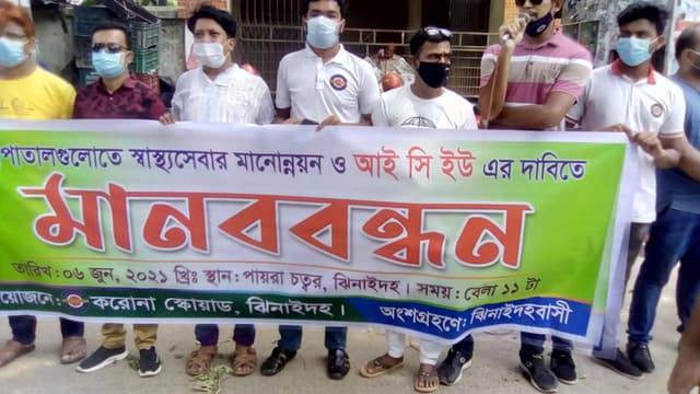 ঝিনাইদহে স্বাস্থ্যসেবার মানোন্নয়নের দাবীতে মানববন্ধন