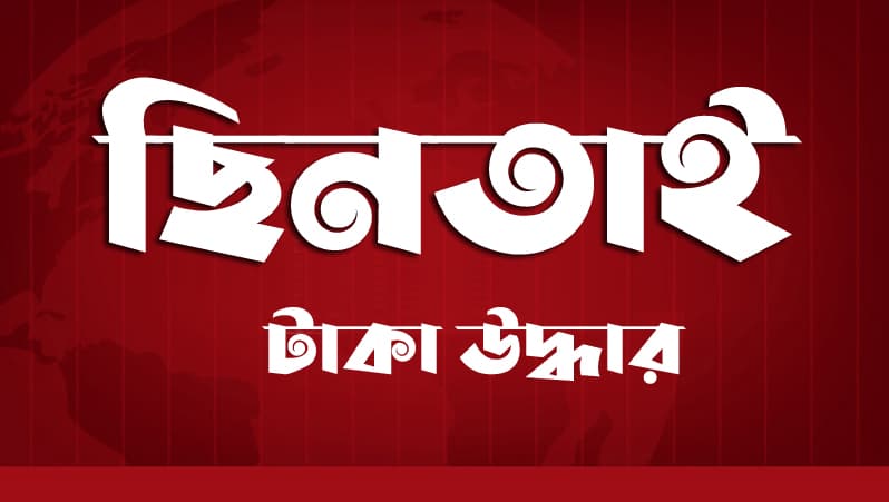 ছিনতাই হওয়া টাকা উদ্ধার, গ্রেফতার হয়নি কেউ!