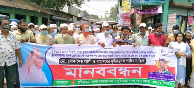 টাঙ্গাইলে মুক্তিযোদ্ধাদের মানববন্ধন