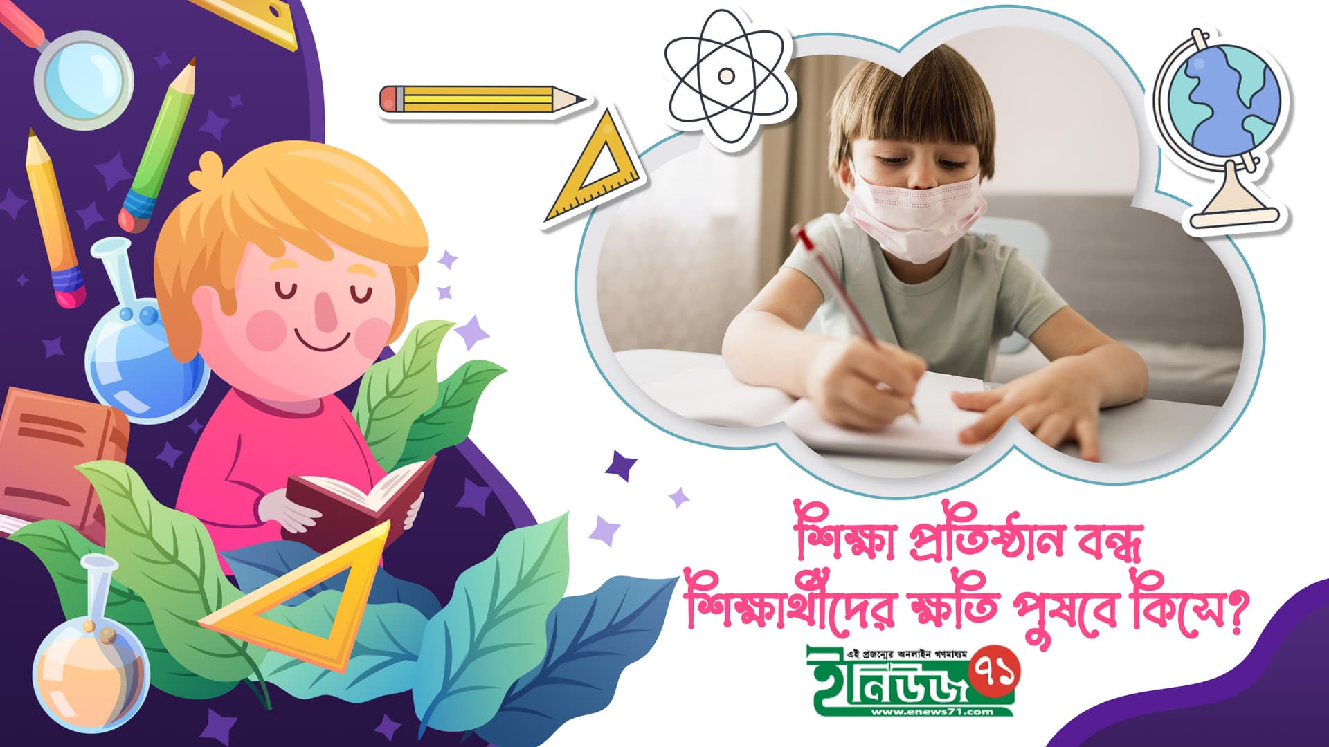 শিক্ষা প্রতিষ্ঠান বন্ধ, শিক্ষার্থীদের ক্ষতি পুষবে কিসে?