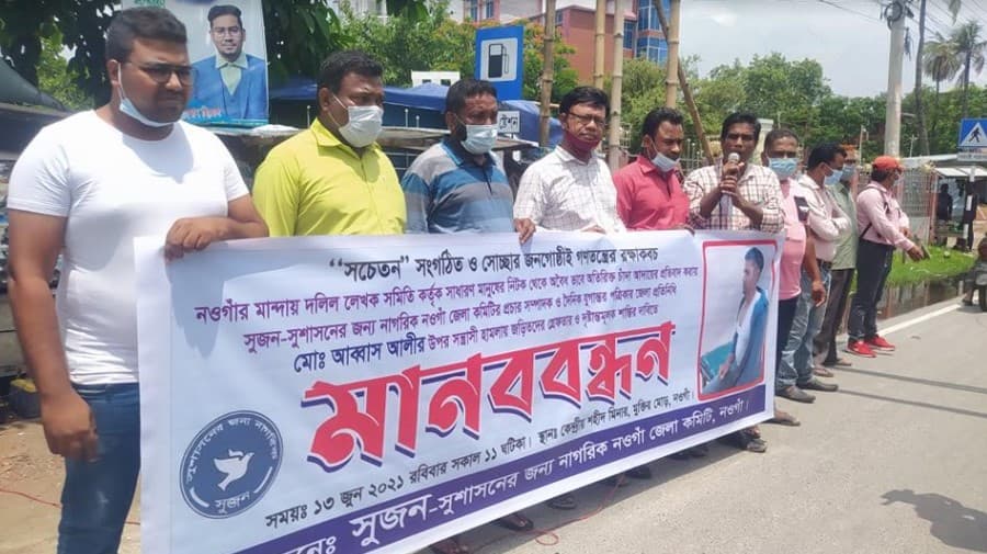 নওগাঁয় সাংবাদিকের ওপর হামলার প্রতিবাদে মানববন্ধন