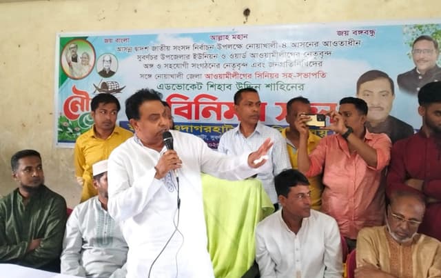 বিএনপির ষড়যন্ত্র প্রতিহত করতে নোয়াখালীতে আ.লীগের মতবিনিময়