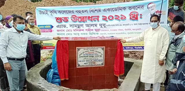 উচাই কৃষি কলেজের একাডেমি ভবনের ভিত্তিপ্রস্থর স্থাপন