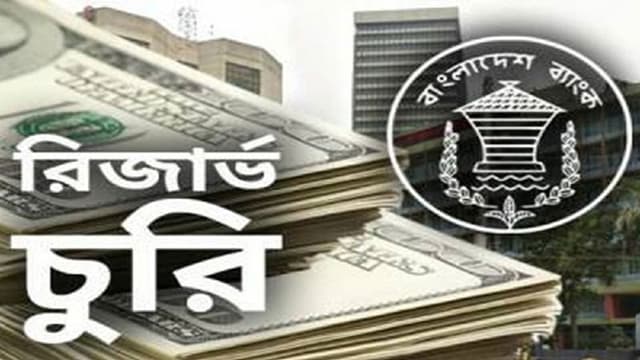 দেশের  রিজার্ভ চুরির চাঞ্চল্যকর তথ্য প্রকাশ