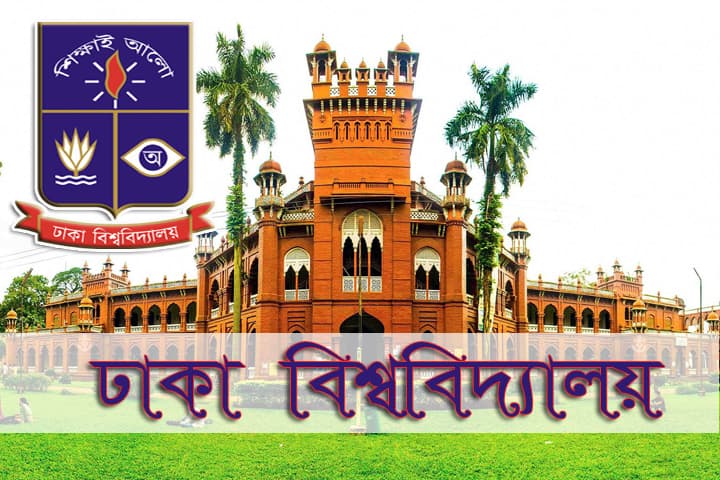 ঢাকা বিশ্ববিদ্যালয়ের ভর্তি পরীক্ষা আগস্টে
