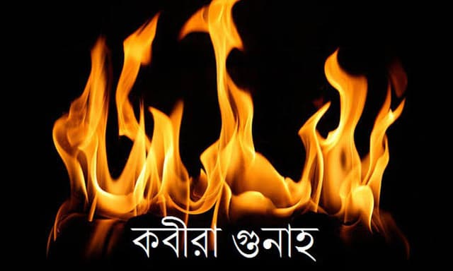 জেনে রাখুন ১০০ কবিরা গুনাহ