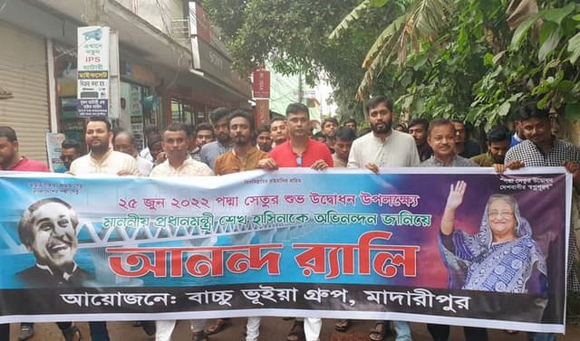 পদ্মা সেতু উদ্বোধন উপলক্ষ্যে মাদারীপুরে আনন্দ শোভাযাত্রা