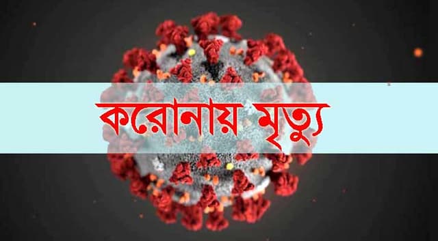 পঞ্চগড়ের করোনা আক্রান্ত আরও এক ব্যক্তির মৃত্যু