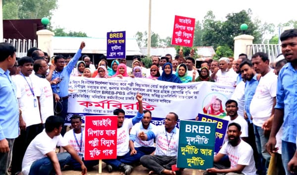 দিনাজপুর পল্লী বিদ্যুৎ সমিতি-২ কর্মকর্তা-কর্মচারীদের কর্মবিরতি