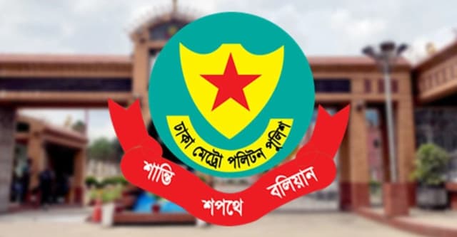ডিএমপির ৬ পুলিশ পরিদর্শককে বদলি