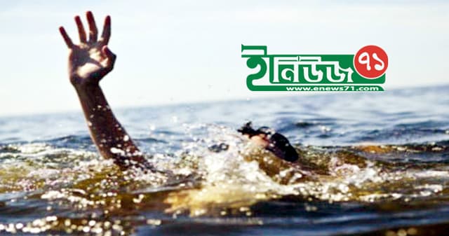 পানিতে ডুবে ১৮মাসে ১৪০২ জনের মৃত্যু, ৮৩ শতাংশই শিশু