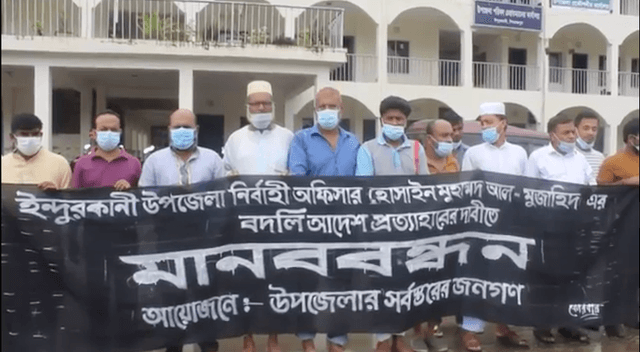 ইউএনও এর  বদলী ঠেকাতে শত শত গ্রামবাসীর মানববন্ধন