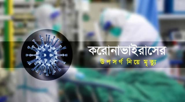 করোনা ও উপসর্গ নিয়ে বিভিন্ন জেলায় ১২৭ জনের মৃত্যু