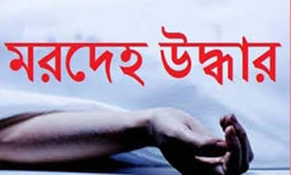 নদীতে গোসল করতে নেমে নিখোঁজ কলেজ শিক্ষার্থীর মরদেহ উদ্ধার