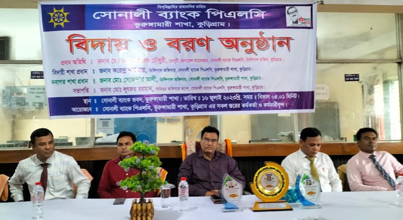 ভূরুঙ্গামারীতে সোনালী ব্যাংকের নবাগত ও বিদায়ী শাখা প্রধানকে সংবর্ধনা