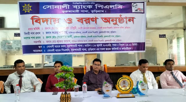 ভূরুঙ্গামারীতে সোনালী ব্যাংকের নবাগত ও বিদায়ী শাখা প্রধানকে সংবর্ধনা