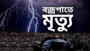 হাতীবান্ধায় বজ্রপাতে ১ জনের মৃত্যু!