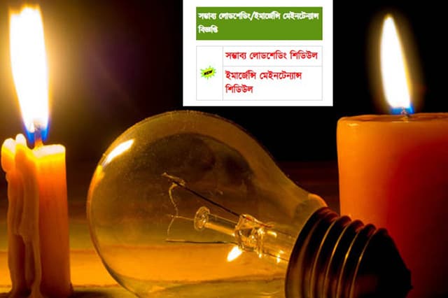 কোথায় কখন লোডশেডিং যেভাবে জানা যাবে