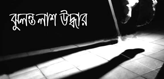 রাঙ্গাবালীতে গৃহবধূর ঝুঁলন্ত লাশ উদ্ধার!