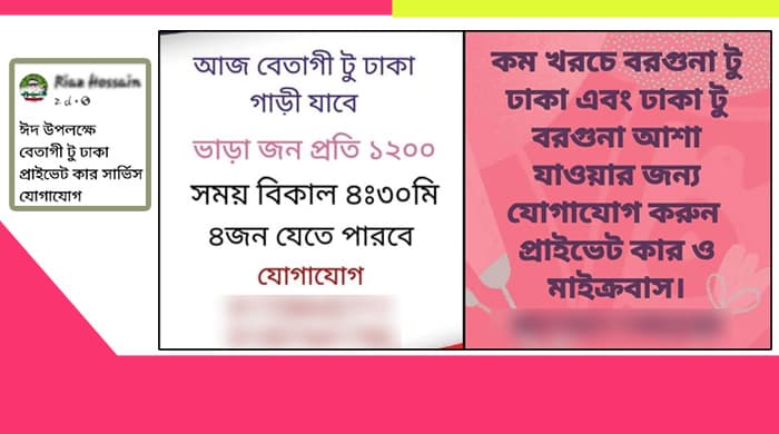 ফেসবুকে পোস্ট দিয়ে অ্যাম্বুলেন্সে যাত্রী সংগ্রহ !