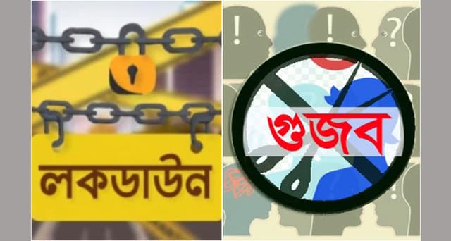 গুজবঃ ৫ আগস্টের পর লকডাউন থাকবে না’