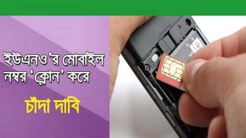 বরিশালে ইউএনওর ফোন নম্বর ক্লোন করে চাঁদা দাবি