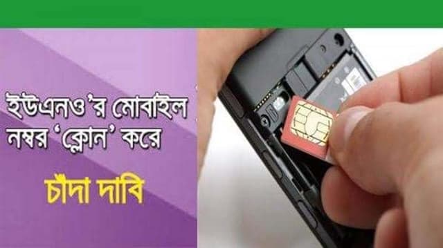 বরিশালে ইউএনওর ফোন নম্বর ক্লোন করে চাঁদা দাবি