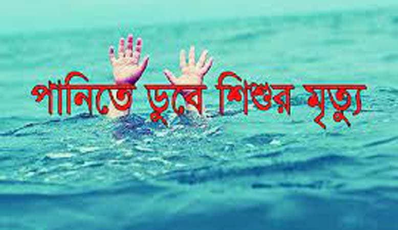 নবাবগঞ্জে পানিতে ডুবে শিশুর মৃত্যু