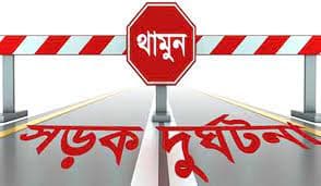 আশাশুনিতে সড়ক দুর্ঘটনায় গৃহবধূ নিহত