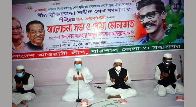 শেখ কামাল’র ৭২তম জন্মদিনে বরিশালে দোয়া মোনাজাত