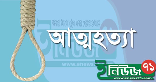 লালপুরে গলায় ওড়না পেঁচিয়ে স্কুল ছাত্রীর আত্মহত্যা!