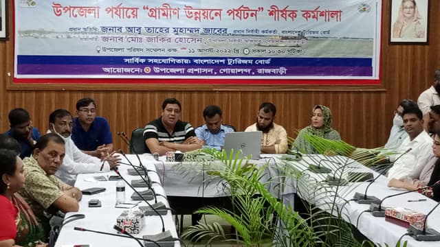 গোয়ালন্দে ‘গ্রামীণ উন্নয়নে পর্যটন’ শীর্ষক কর্মশালা অনুষ্ঠিত