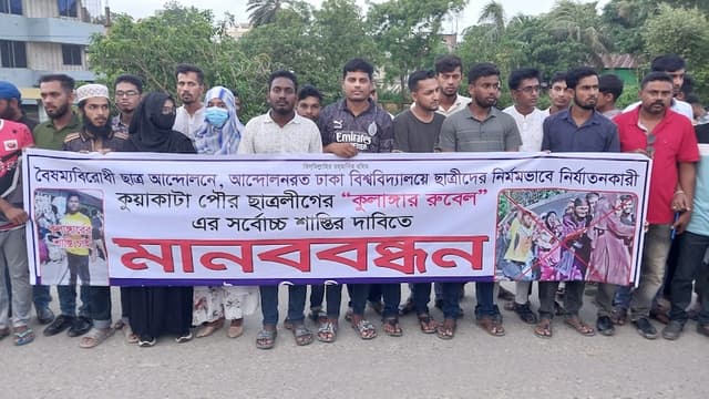 ছাত্রী পেটানো সেই ছাত্রলীগ কর্মী রুবেলের শাস্তির দাবিতে কুয়াকাটায় মানববন্ধন