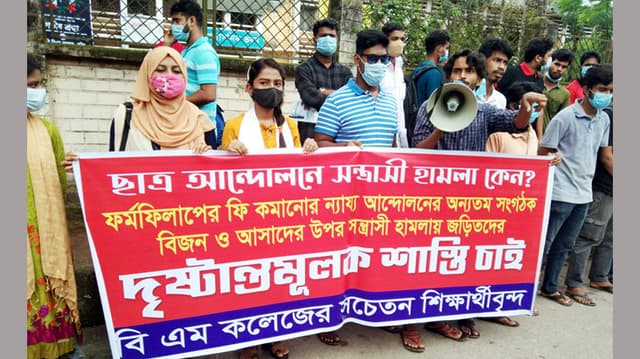 বরিশালে ছাত্র আন্দোলনে সন্ত্রাসী হামলার প্রতিবাদে মানববন্ধন