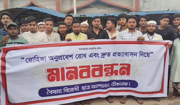 টেকনাফে রোহিঙ্গা অনুপ্রবেশ রোধ ও দ্রুত প্রত্যাবাসনে মানববন্ধন