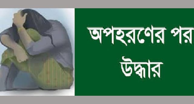 বরিশালে অপহৃতা স্কুলছাত্রী নড়াইল থেকে উদ্ধার