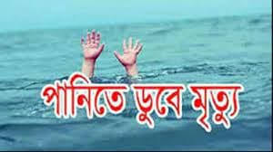 বানারীপাড়ায় পানিতে ডুবে শিশুর মৃত্যু