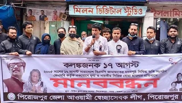 পিরোজপুরে স্বেচ্ছাসেবক লীগের মানববন্ধন