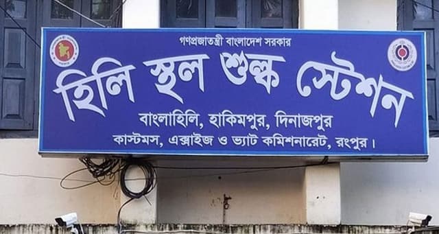 হিলি স্থলবন্দর দিয়ে আমদানি রফতানি শুরু