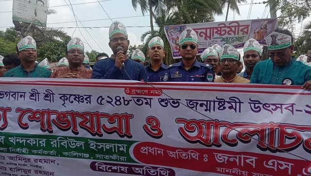কালিগঞ্জে জন্মাষ্টমী উপলক্ষে ধর্মীয় শোভাযাত্রা ও আলোচনা সভা