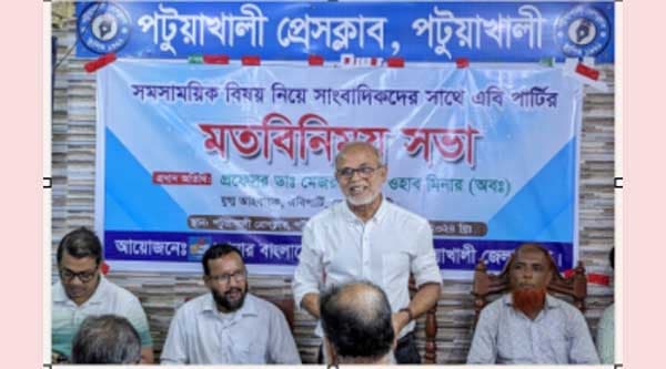 সমসাময়িক বিষয় নিয়ে সাংবাদিকদের সাথে এবি পার্টির মতবিনিময় সভা