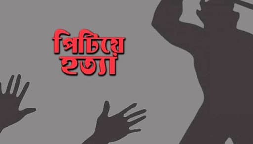 প্রবাসী ছেলেকে মা, বাবা ও ভাই মিলে পিটিয়ে হত্যা