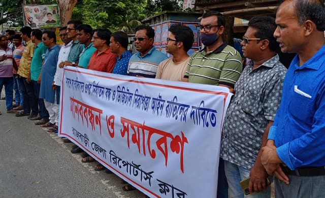 ডিজিটাল নিরাপত্তা আইন বাতিলের দাবিতে ও সাংবাদিক নির্যাতনের প্রতিবাদে মানববন্ধন