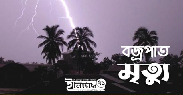 ভূঞাপুরে বজ্রপাতে ইমামের মৃত্যু