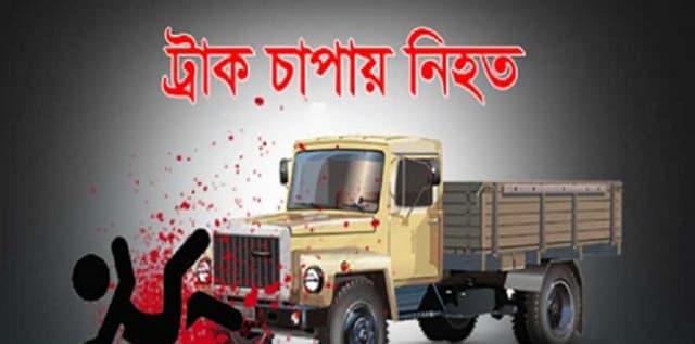 ট্রাকচাপায় অটোরিকশাচালক নিহত