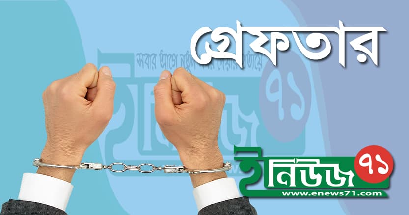 কালিয়াকৈরে তরুনীকে দলবদ্ধ ধর্ষণ ,দুই যুবক গ্রেপ্তার
