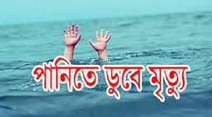 কলমাকান্দায় পুকুরে ডুবে শিশুর মৃত্যু