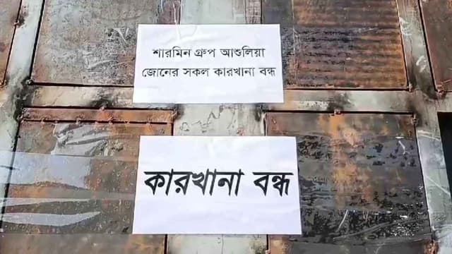 ফের অস্থিরতা আশুলিয়ায়, ৯০ কারখানা বন্ধ