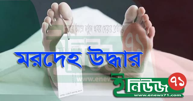 নিখোঁজ তিন স্কুলছাত্রীর মরদেহ উদ্ধার