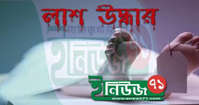 অজ্ঞাত ব্যক্তির অর্ধগলিত লাশ উদ্ধার